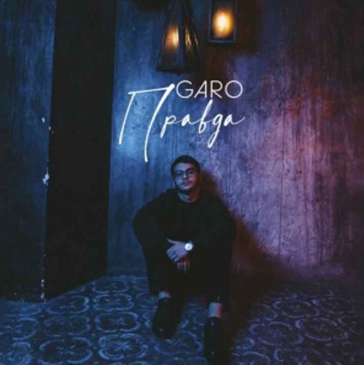 Garo - Правда