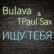 Bulava & TPaul Sax - Ищу Тебя
