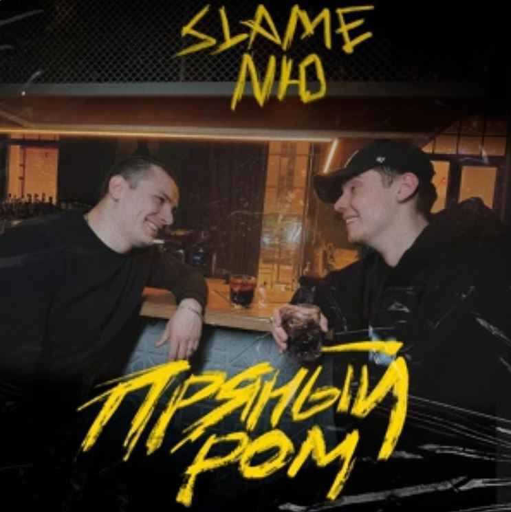 Slame & NЮ - Пряный ром