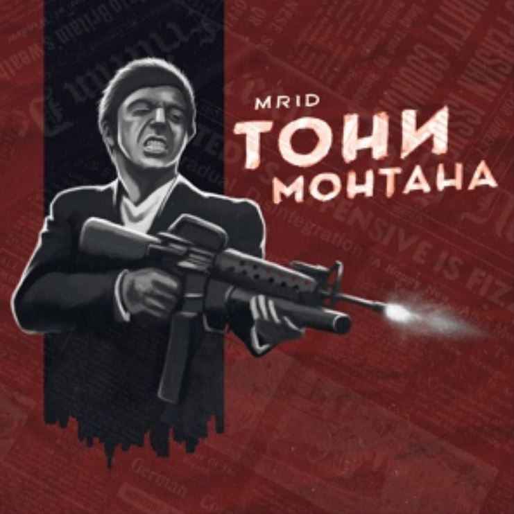 MriD - Тони Монтана
