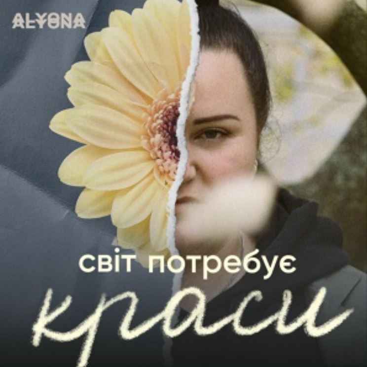 Alyona Alyona - Світ потребує краси
