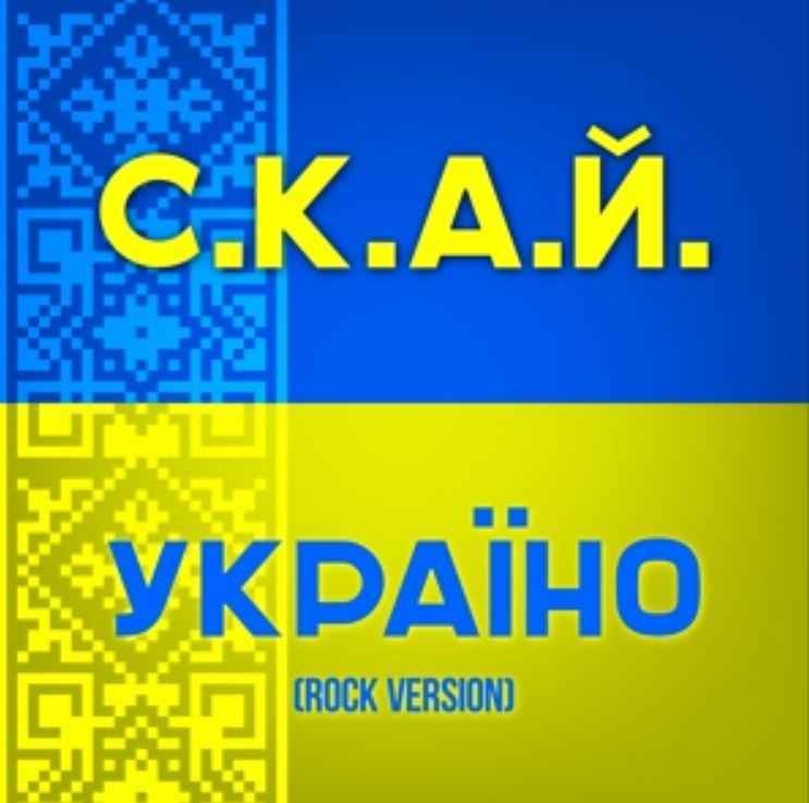 СКАЙ - Україно (Rock version)