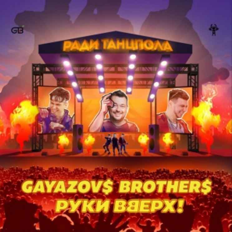 Gayazov$ Brother$ & Руки Вверх - Ради танцпола