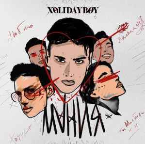Xolidayboy - Мания