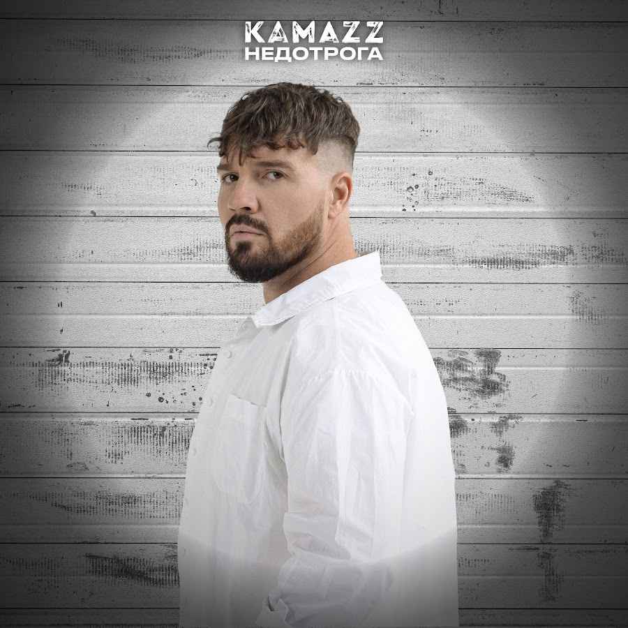 Kamazz - Недотрога