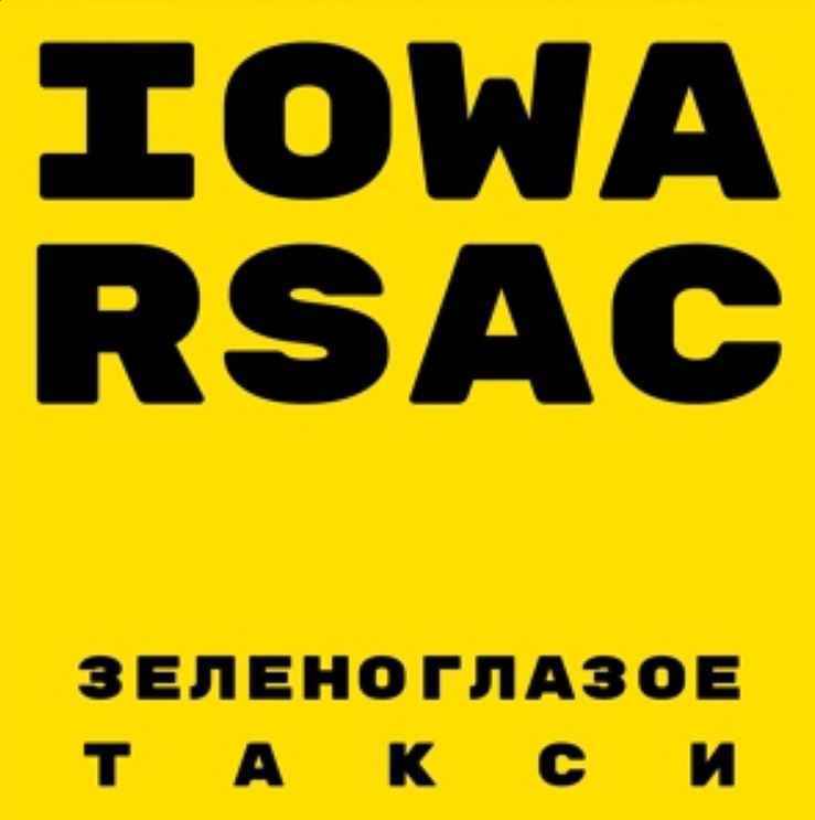 IOWA & RSAC - Зеленоглазое такси
