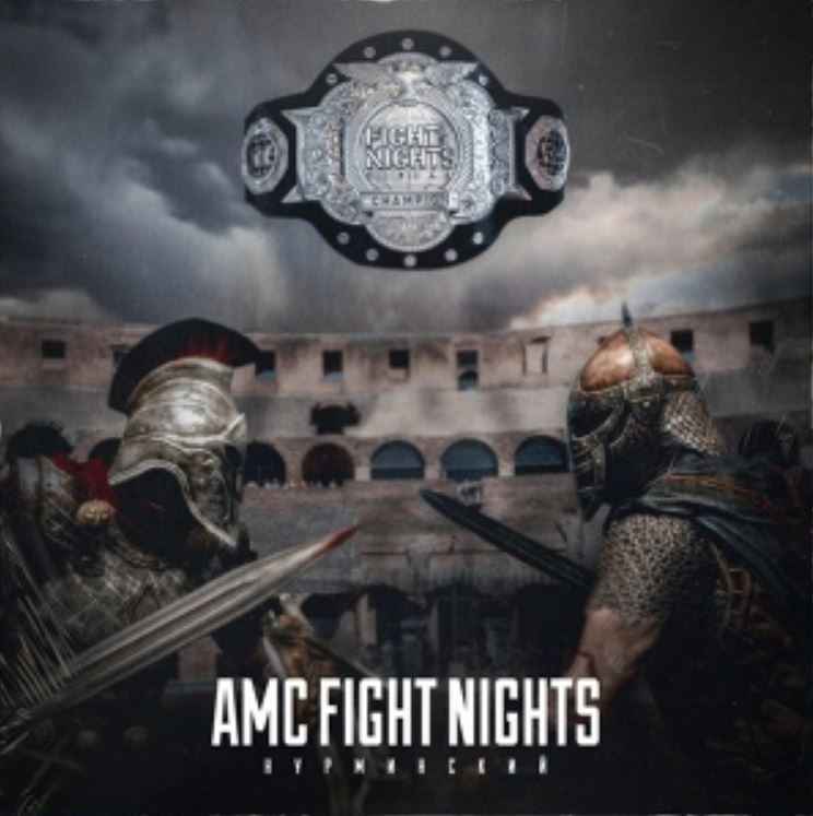 Нурминский - AMC Fight Nights