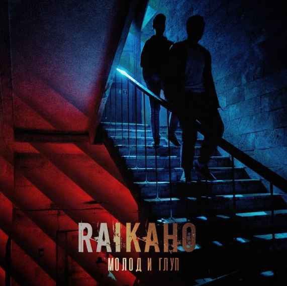 Raikaho - Молод и Глуп