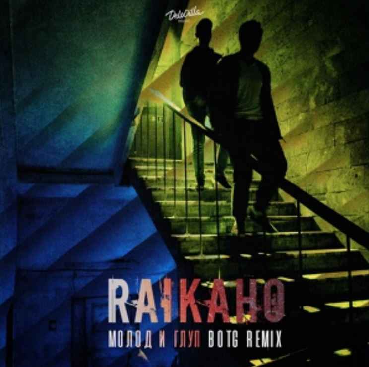 Raikaho - Молод и глуп (BOTG Remix)