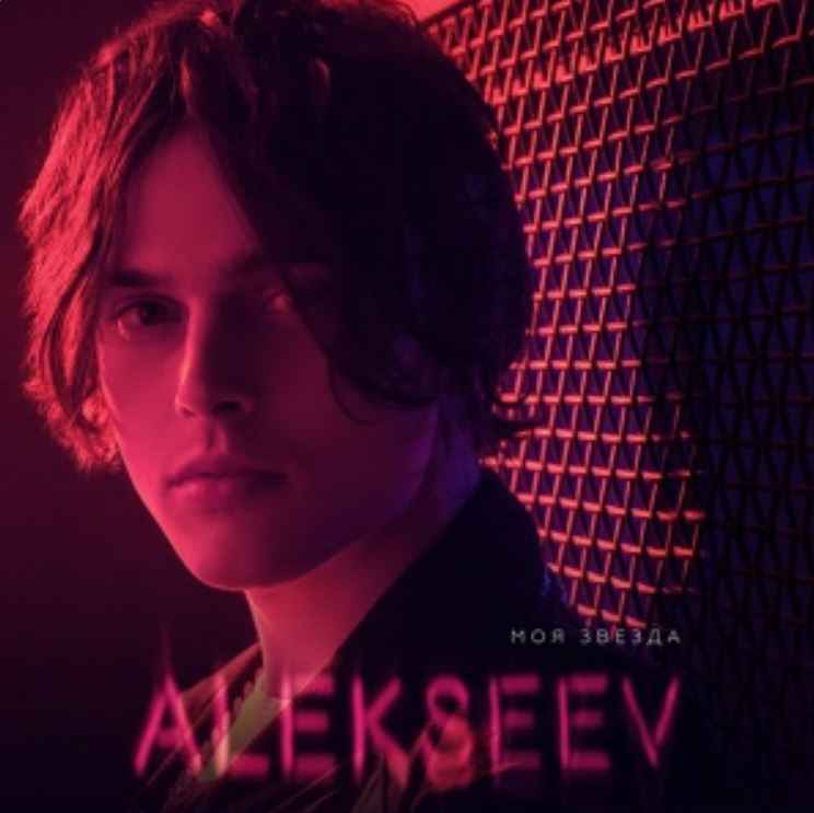 Alekseev - Моя звезда