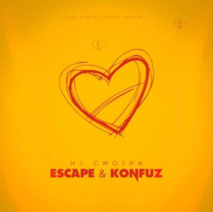 Escape & Konfuz - Не смотри (Кавер)