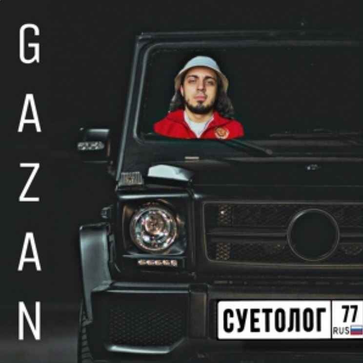 Gazan - Суетолог