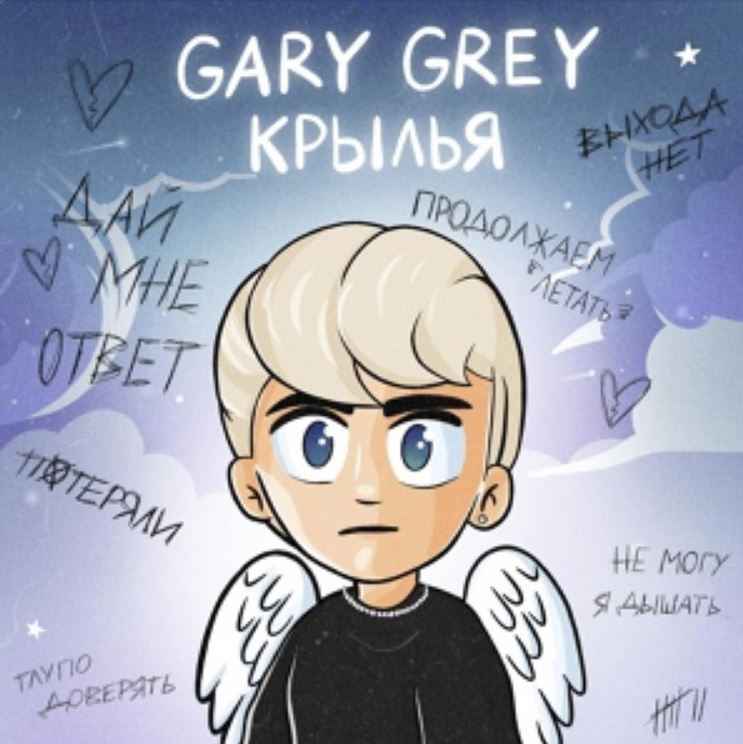 Gary Grey - Крылья