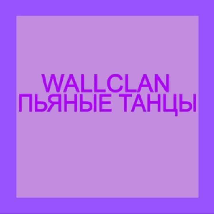 WallClan - Пьяные танцы