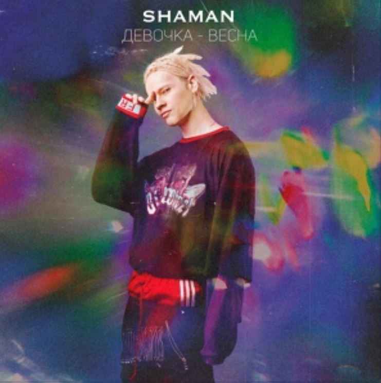 Shaman - Девочка весна