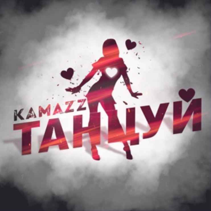 Kamazz - Танцуй