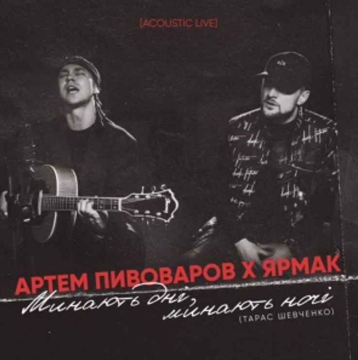 Артем Пивоваров & Ярмак - Минають дні, минають ночі (Acoustic Live)
