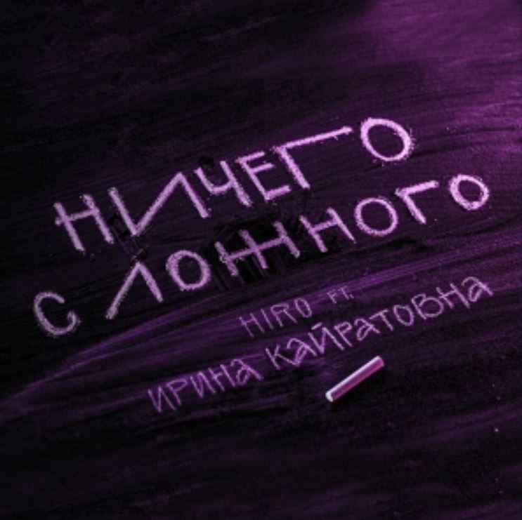 Hiro & Ирина Кайратовна - Ничего с ложного