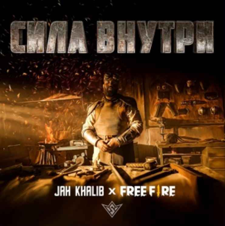 Jah Khalib & Free Fire - Сила Внутри