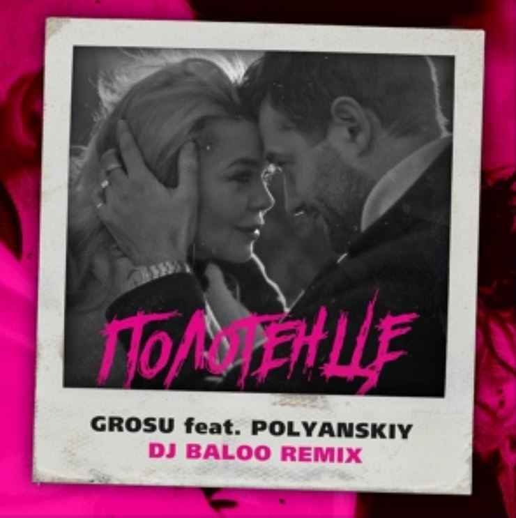 GROSU (Алина Гросу) & Polyanskiy - Полотенце (DJ Baloo Remix)