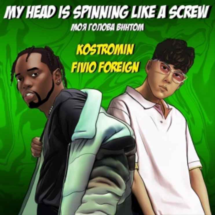 Kostromin & Fivio Foreign - My head is spinning like a screw (Моя голова винтом)