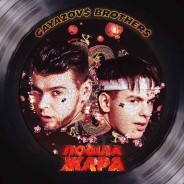 Gayazov$ Brother$ ft. Filatov & Karas - Пошла жара