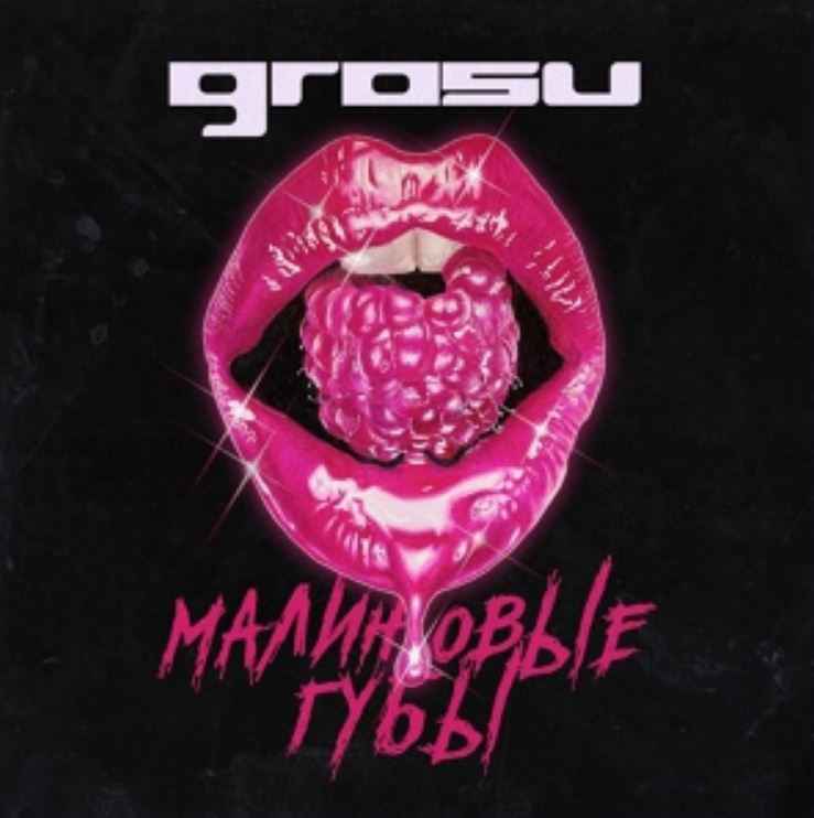 GROSU (Алина Гросу) - Малиновые губы