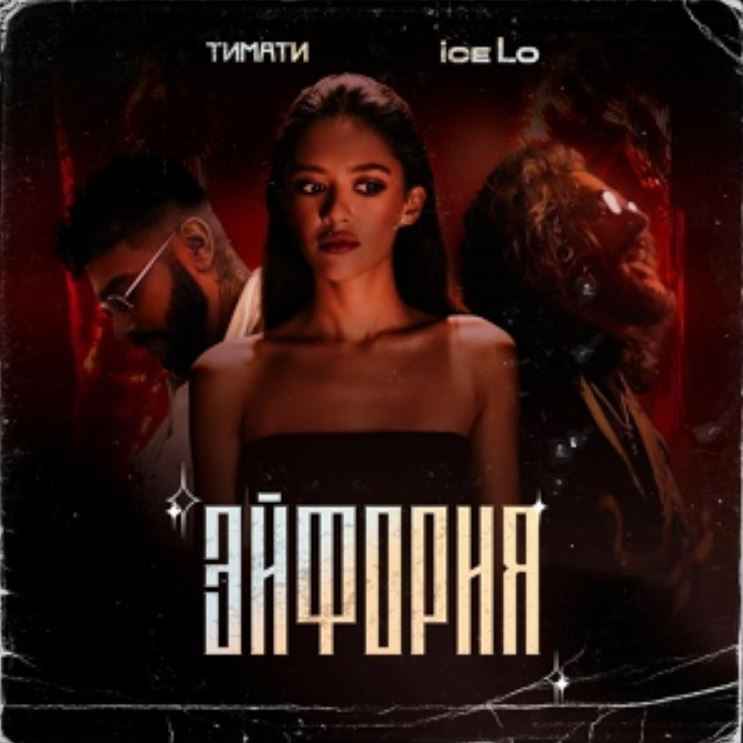 Ice Lo & Тимати - Эйфория