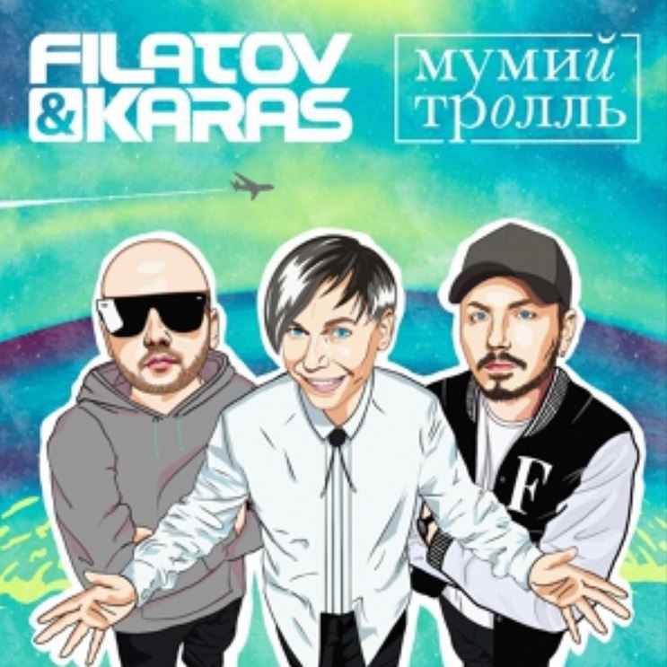 Filatov & Karas ft. Мумий Тролль - Amore Море, Goodbye