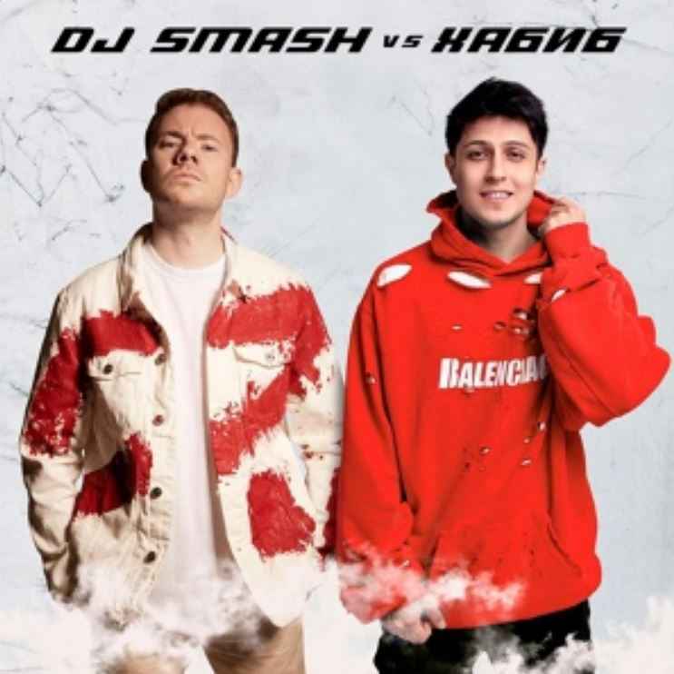 DJ Smash & ХАБИБ - Ягода Малинка