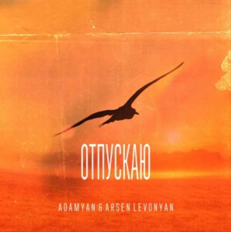 Adamyan & Arsen Levonyan - Отпускаю