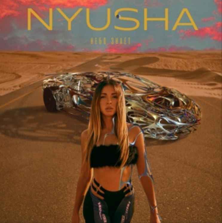 Nyusha (Нюша) - Небо знает