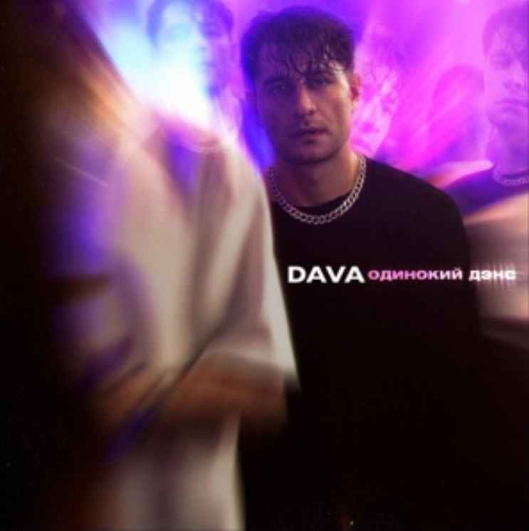 DAVA - Одинокий Дэнс