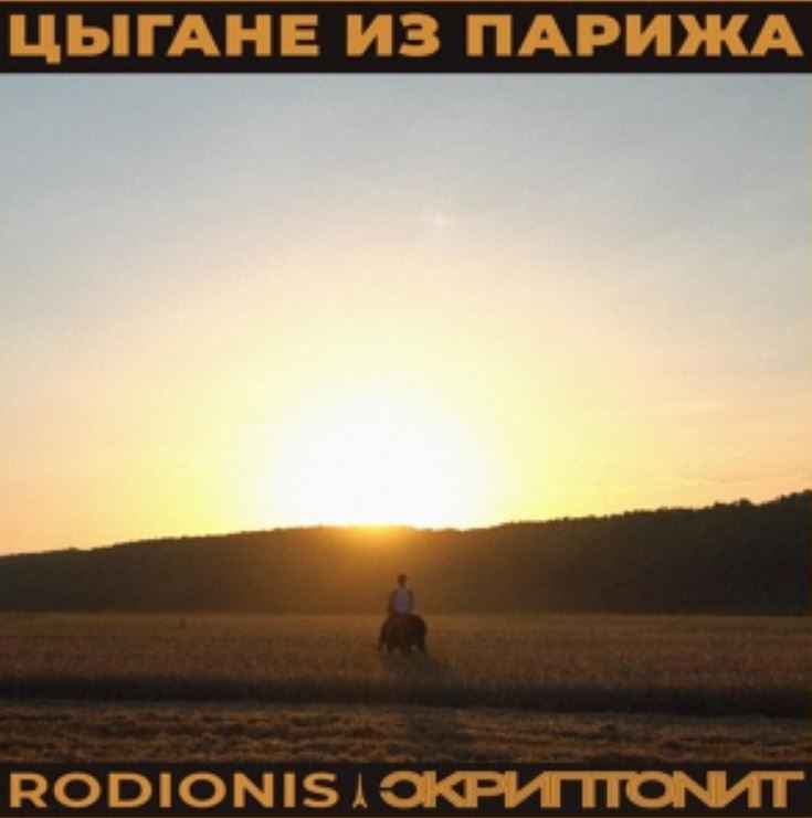 Rodionis & Скриптонит - Цыгане из Парижа