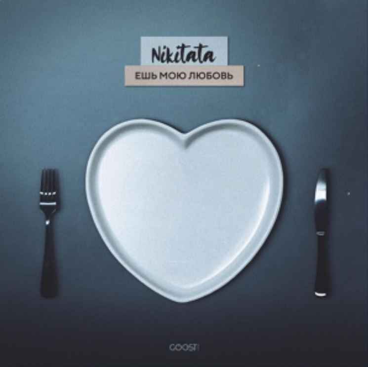 Nikitata - Ешь мою любовь