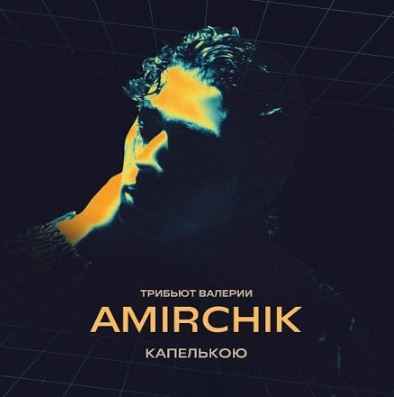 Amirchik - Капелькою