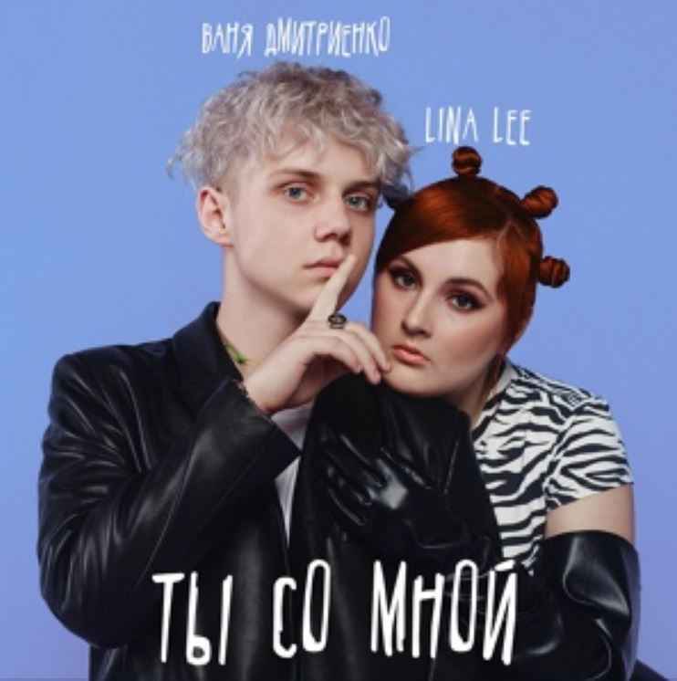 Lina Lee & Ваня Дмитриенко - Ты со мной