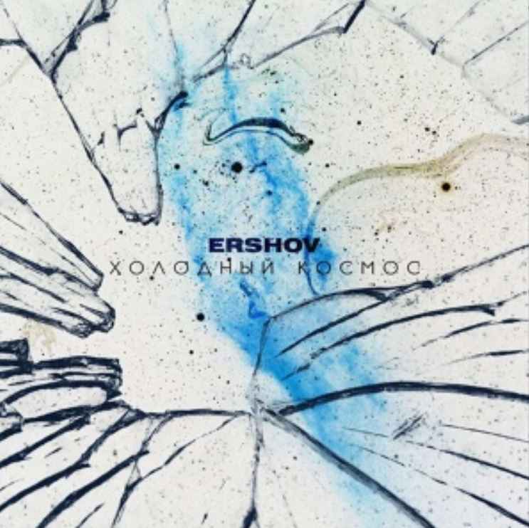 Ershov - Холодный космос