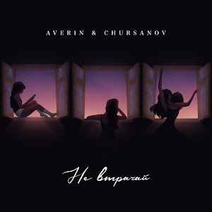 Averin & Chursanov - Не втрачай