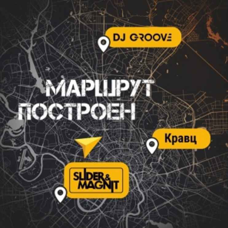 DJ Groove - Маршрут построен (ft. Slider, Magnit, Кравц)