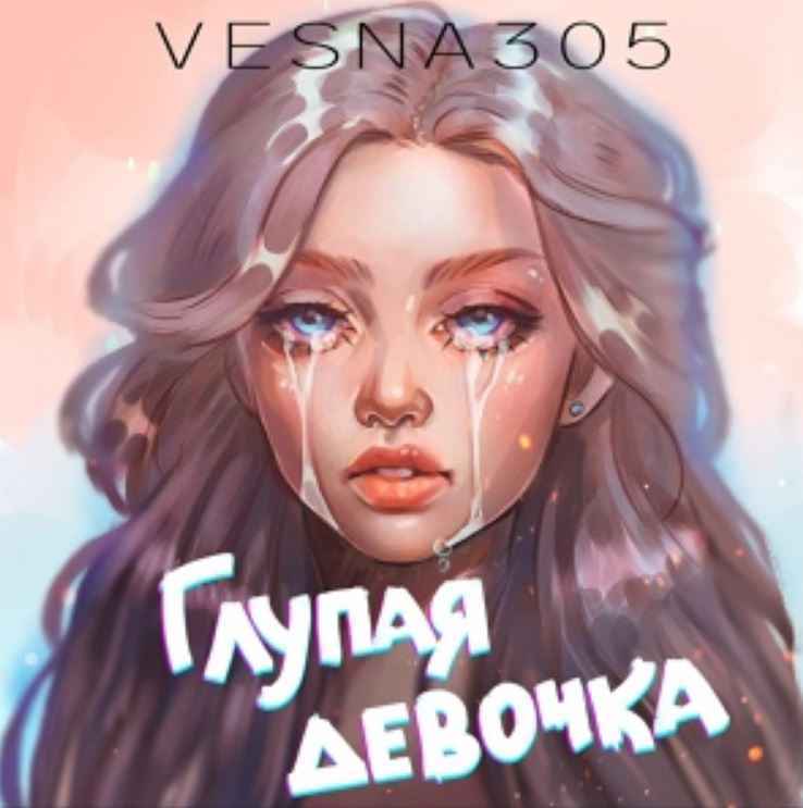 VESNA305 - Глупая девочка
