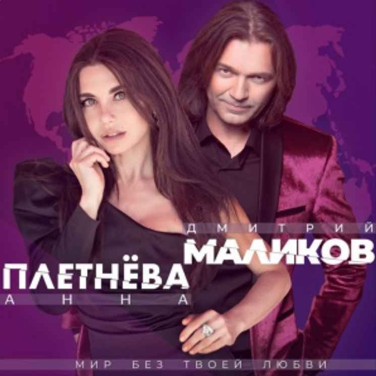 Дмитрий Маликов & Анна Плетнёва - Мир без твоей любви