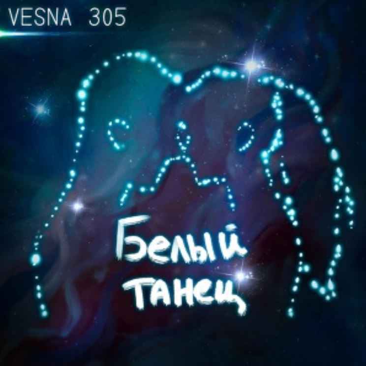 VESNA305 - Белый танец
