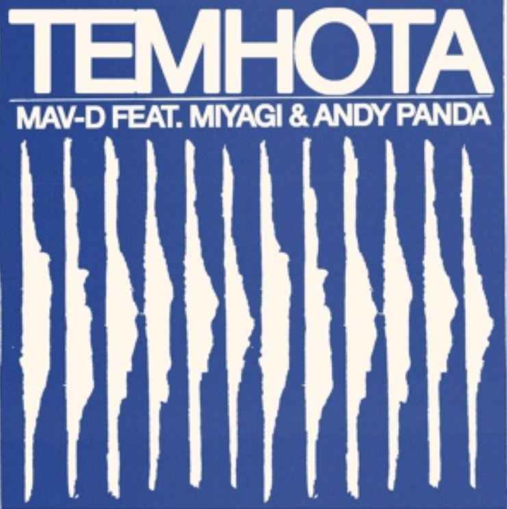 Mav-d ft. Miyagi & Andy Panda - Темнота