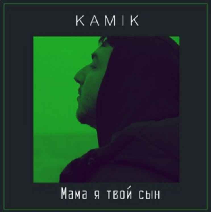 Kamik - Мама я твой сын (cover)
