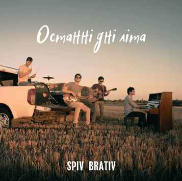 Spiv Brativ - Останні дні літа