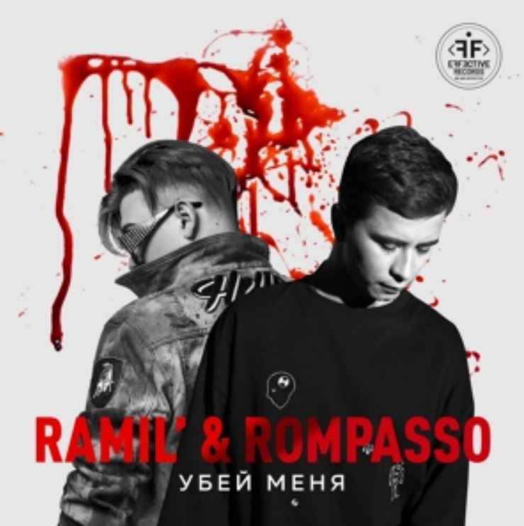 Ramil’ & Rompasso - Убей Меня