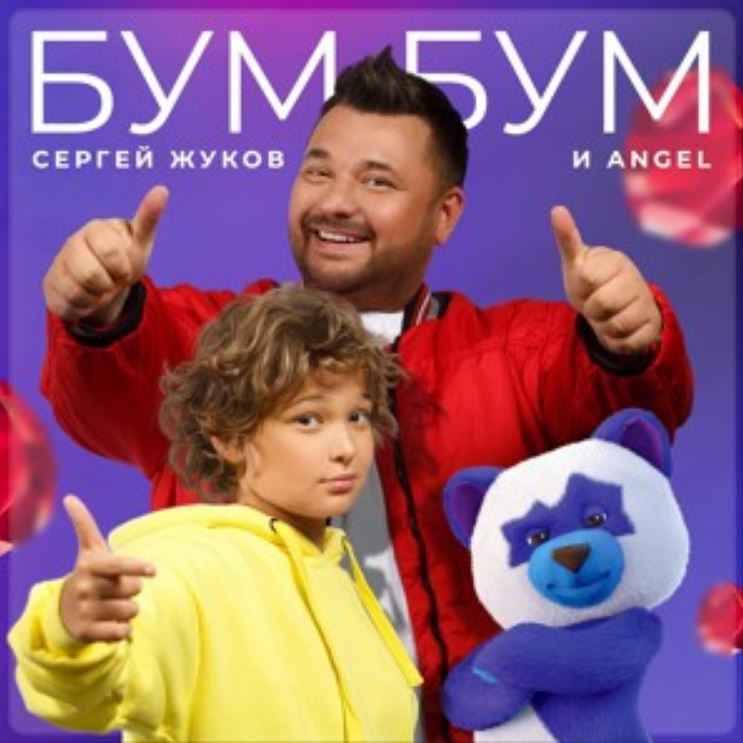Сергей Жуков (Руки Вверх) & Angel - Бум Бум (к/ф Плюшевый Бум)