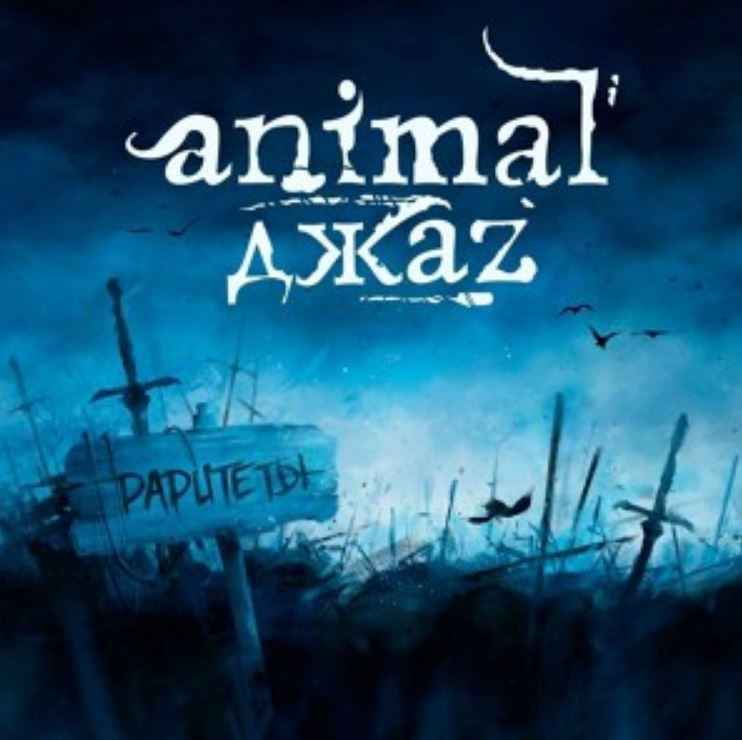 Animal Джаz - Если дышишь