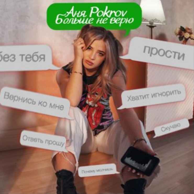 Аня Pokrov - Больше не верю
